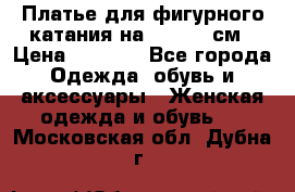 Платье для фигурного катания на 140-150 см › Цена ­ 3 000 - Все города Одежда, обувь и аксессуары » Женская одежда и обувь   . Московская обл.,Дубна г.